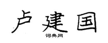 袁強盧建國楷書個性簽名怎么寫