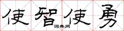 曾慶福使智使勇隸書怎么寫