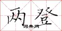 黃華生兩登楷書怎么寫