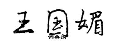 曾慶福王國媚行書個性簽名怎么寫