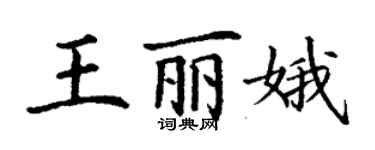 丁謙王麗娥楷書個性簽名怎么寫