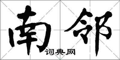 翁闓運南鄰楷書怎么寫