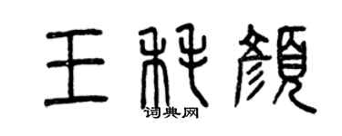 曾慶福王耗顏篆書個性簽名怎么寫