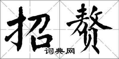 翁闓運招贅楷書怎么寫