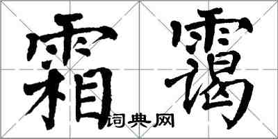 翁闓運霜靄楷書怎么寫