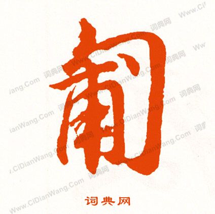 髏行書書法_髏字書法_行書字典