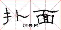 駱恆光撲面隸書怎么寫