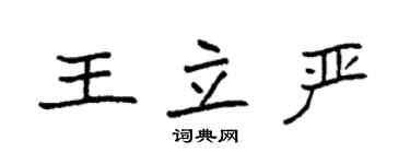 袁強王立嚴楷書個性簽名怎么寫