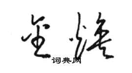 駱恆光金煥草書個性簽名怎么寫