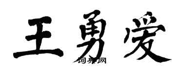 翁闓運王勇愛楷書個性簽名怎么寫