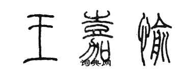 陳墨王嘉愉篆書個性簽名怎么寫