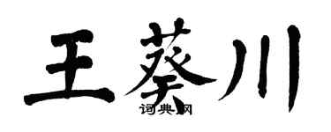 翁闓運王葵川楷書個性簽名怎么寫