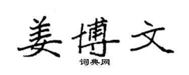 袁強姜博文楷書個性簽名怎么寫