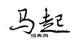 曾慶福馬起行書個性簽名怎么寫