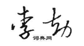 駱恆光李劫草書個性簽名怎么寫