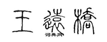 陳聲遠王遠橋篆書個性簽名怎么寫