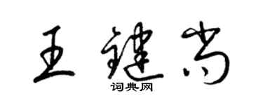 梁錦英王鍵尚草書個性簽名怎么寫