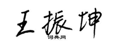 王正良王振坤行書個性簽名怎么寫