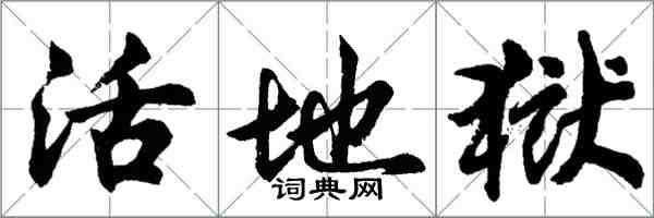 胡問遂活地獄行書怎么寫