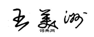 朱錫榮王美洲草書個性簽名怎么寫