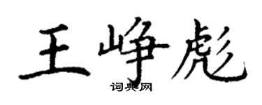 丁謙王崢彪楷書個性簽名怎么寫