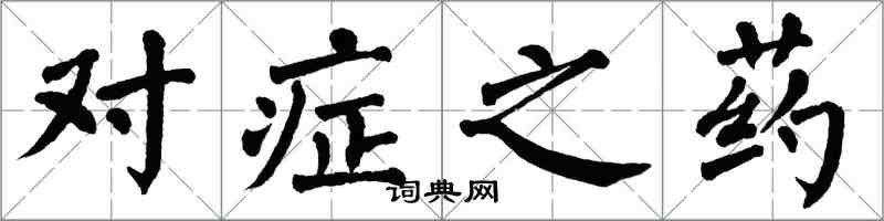 翁闓運對症之藥楷書怎么寫