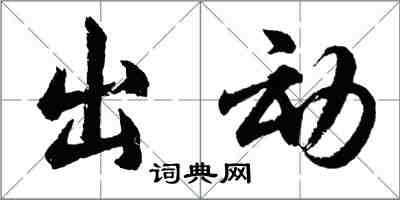 胡問遂出動行書怎么寫