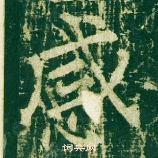 柳公權神策軍碑中感的寫法