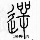 余巨力寫的硬筆篆書噩