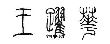 陳墨王躍華篆書個性簽名怎么寫