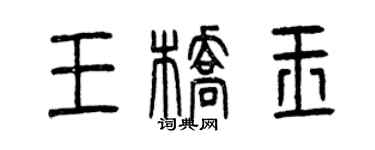 曾慶福王橋玉篆書個性簽名怎么寫