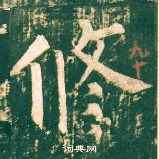 柳公權神策軍碑中修的寫法