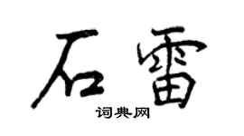 曾慶福石雷行書個性簽名怎么寫