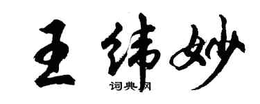 胡問遂王緯妙行書個性簽名怎么寫