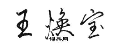 駱恆光王煥寶行書個性簽名怎么寫