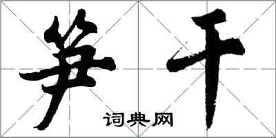 胡問遂筍乾行書怎么寫