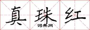 袁強真珠紅楷書怎么寫