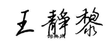 王正良王靜黎行書個性簽名怎么寫