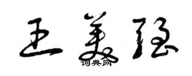 曾慶福王美強草書個性簽名怎么寫