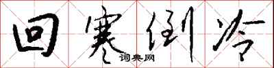 錢沛雲回寒倒冷行書怎么寫