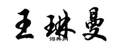 胡問遂王琳曼行書個性簽名怎么寫