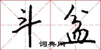 斗榫合縫的意思_斗榫合縫的解釋_國語詞典