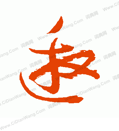 村上三島寫的邀