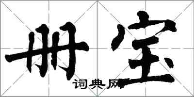 翁闓運冊寶楷書怎么寫