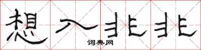 駱恆光想入非非隸書怎么寫