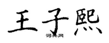 丁謙王子熙楷書個性簽名怎么寫