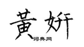 何伯昌黃妍楷書個性簽名怎么寫