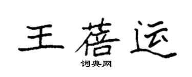 袁強王蓓運楷書個性簽名怎么寫