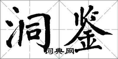 翁闓運洞鑒楷書怎么寫