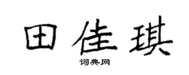 袁強田佳琪楷書個性簽名怎么寫